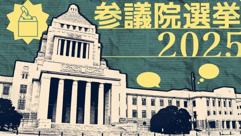 2025年参院選